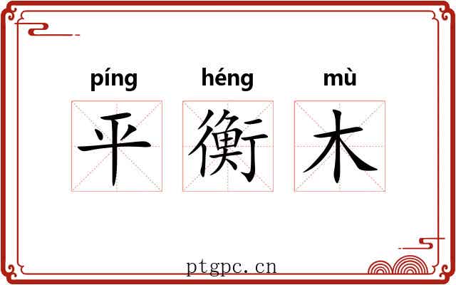 平衡木
