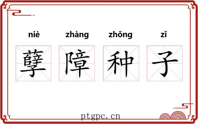 孽障种子 孽障种子