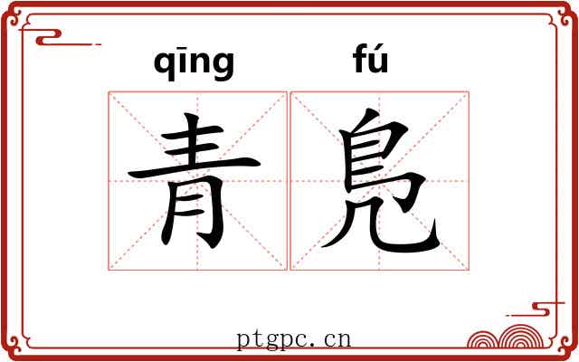青鳬