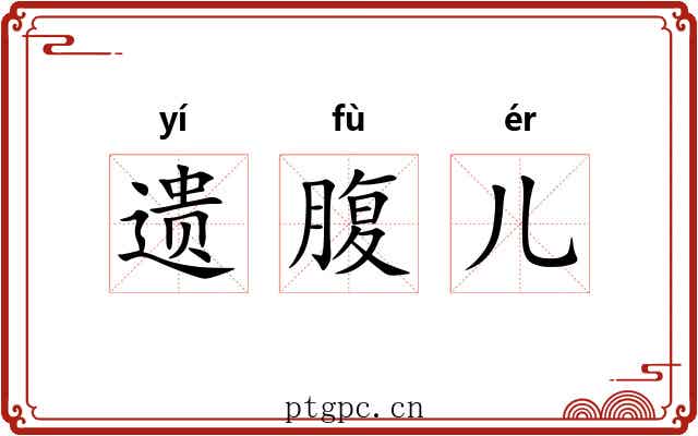 遗腹儿