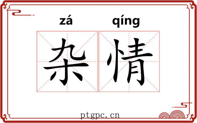 杂情 杂情