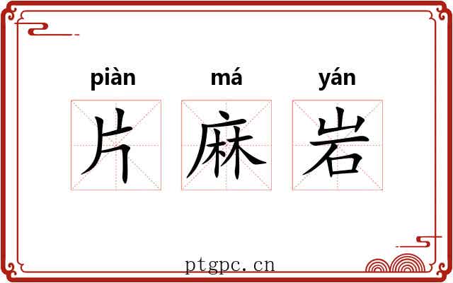 片麻岩