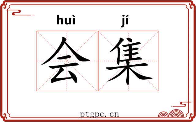 会集 会集