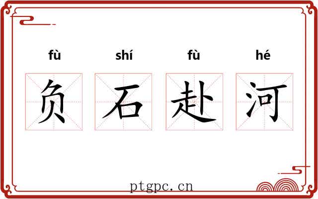 负石赴河