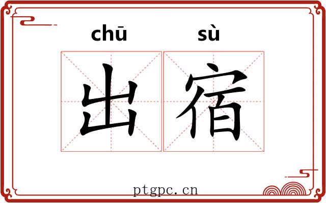 出宿