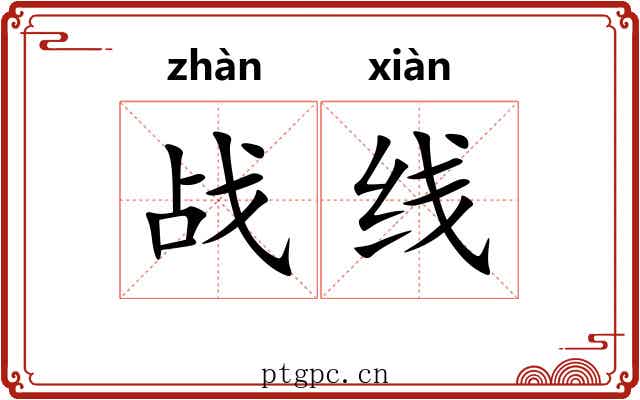 战线