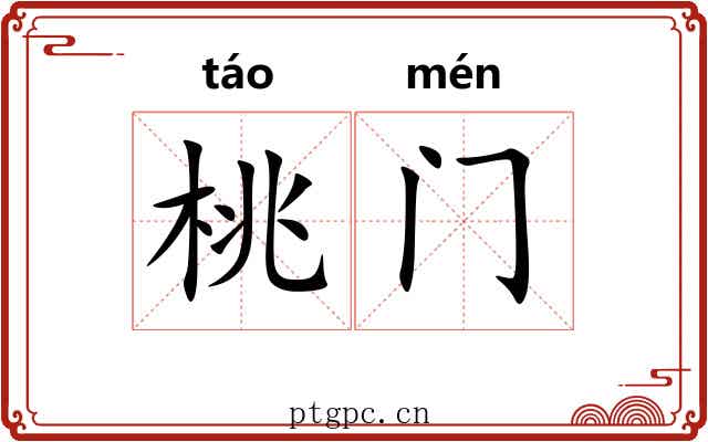 桃门