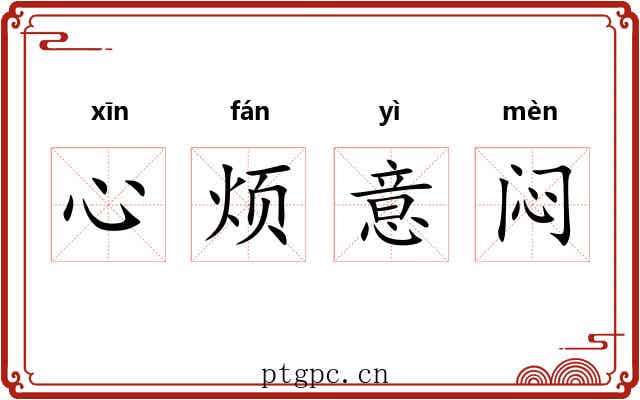 心烦意闷