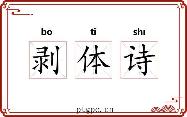 剥体诗