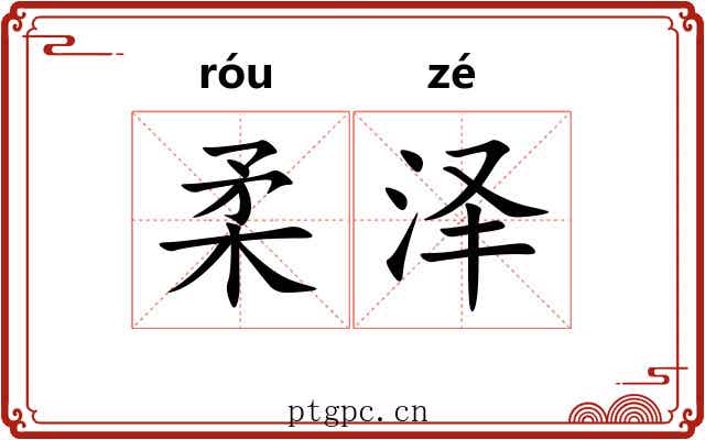 柔泽