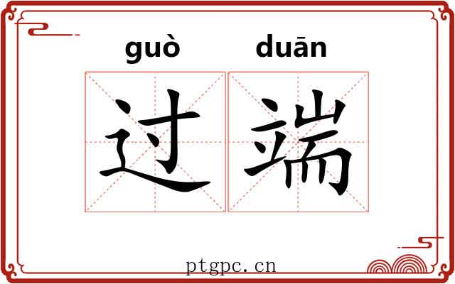 过端 过端