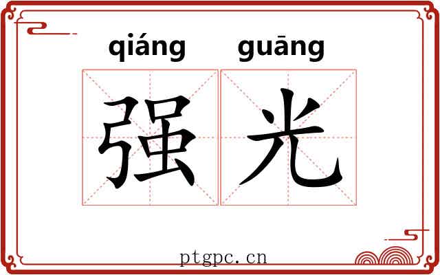 强光 强光