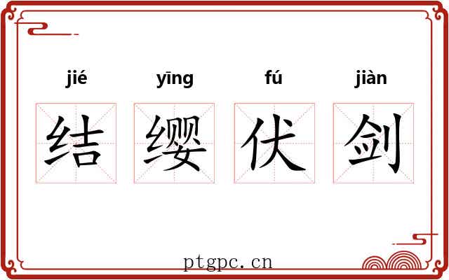 结缨伏剑 结缨伏剑