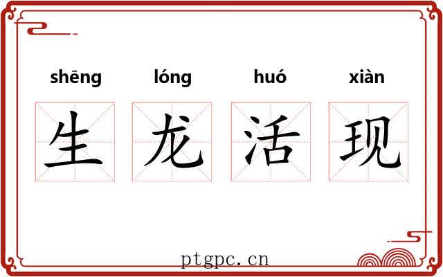 生龙活现