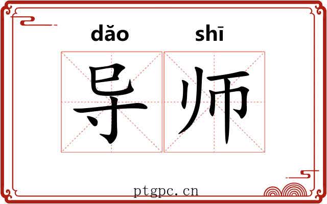 导师 导师
