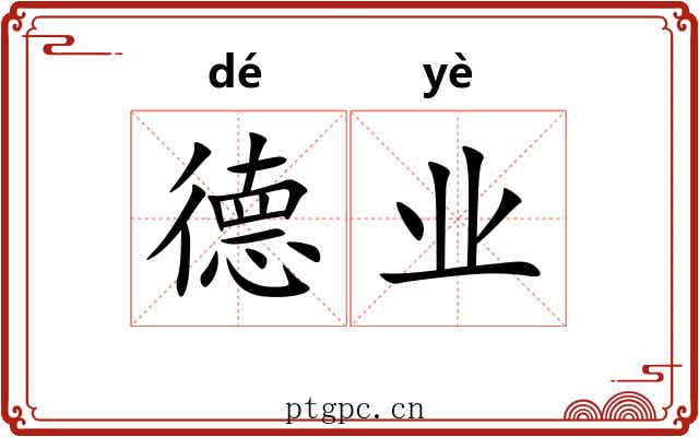德业