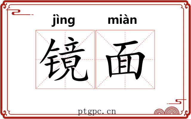 镜面
