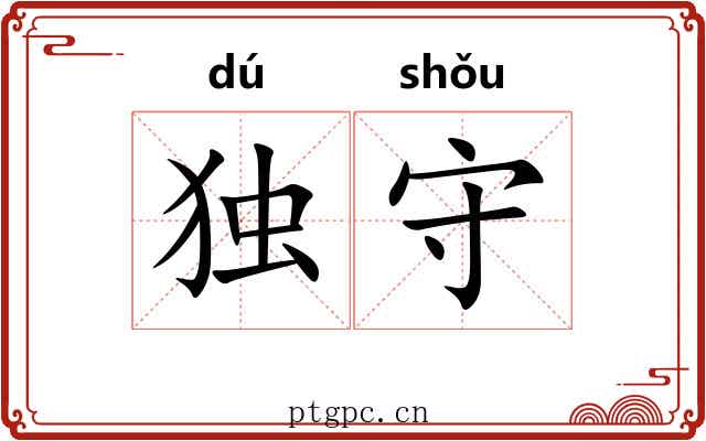 独守