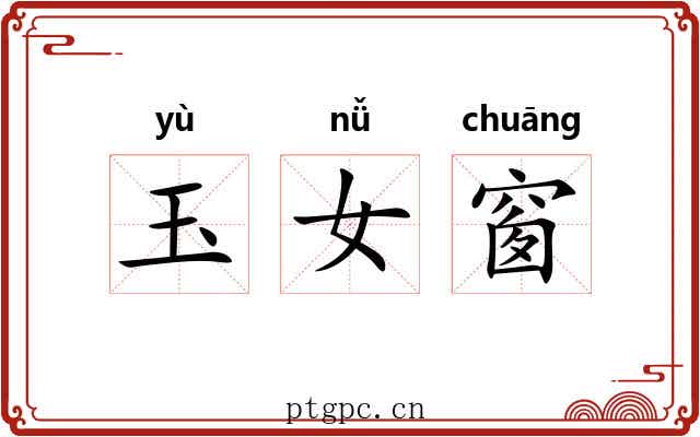 玉女窗