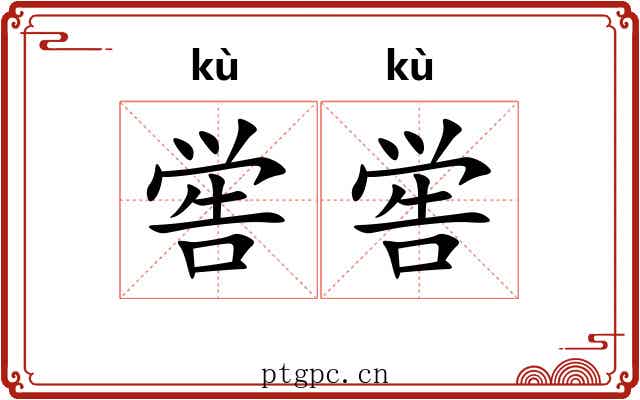 喾喾