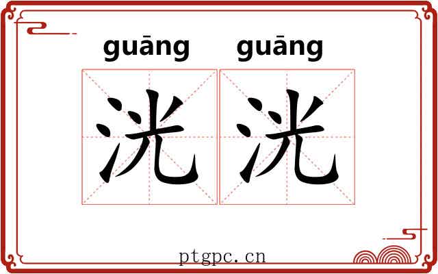 洸洸