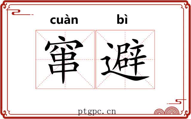 窜避