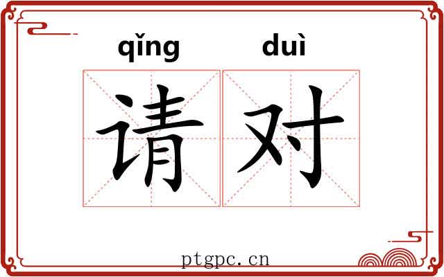 请对 请对
