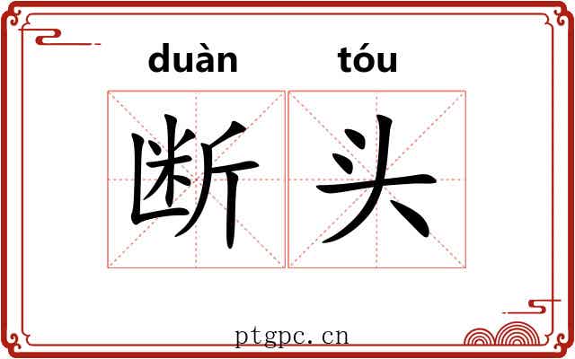 断头 断头