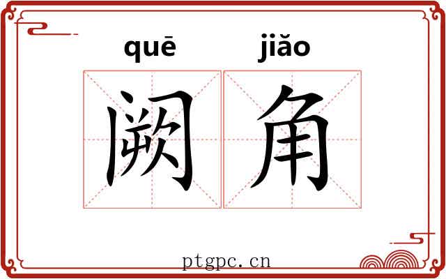 阙角