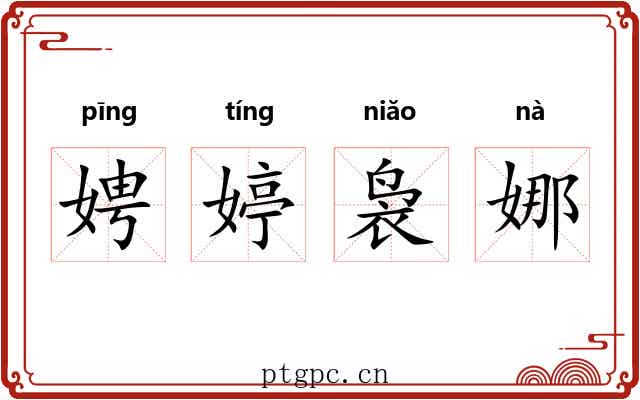 娉婷袅娜
