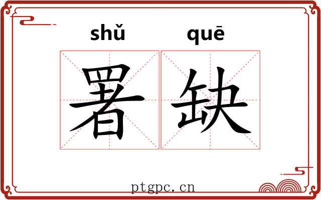 署缺
