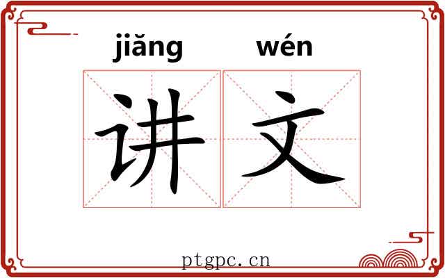讲文