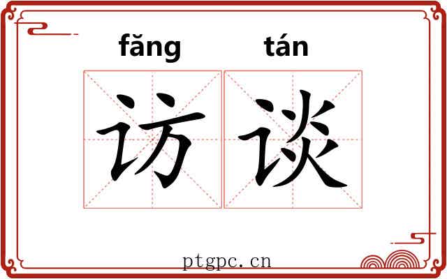 访谈