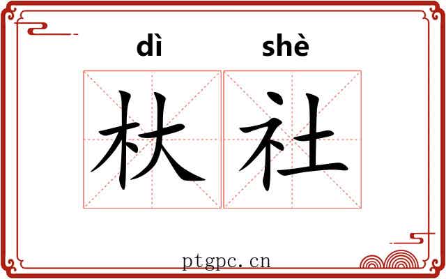 杕社 杕社