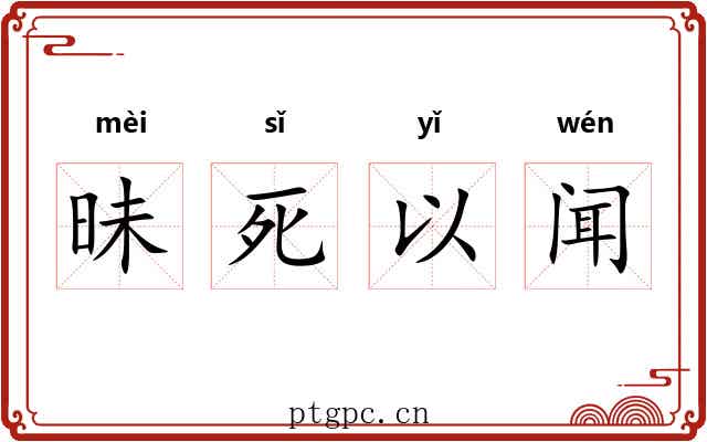 昧死以闻 昧死以闻