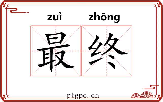 最终 最终