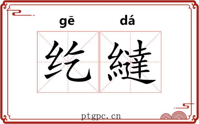 纥繨