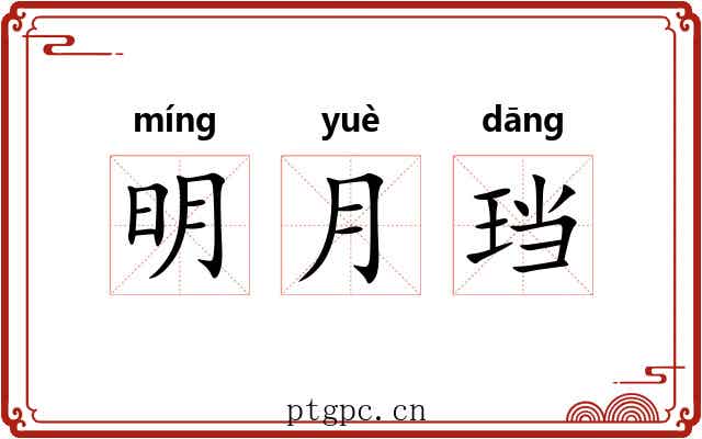 明月珰