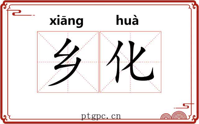 乡化