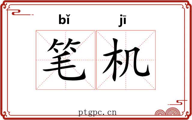 笔机 笔机
