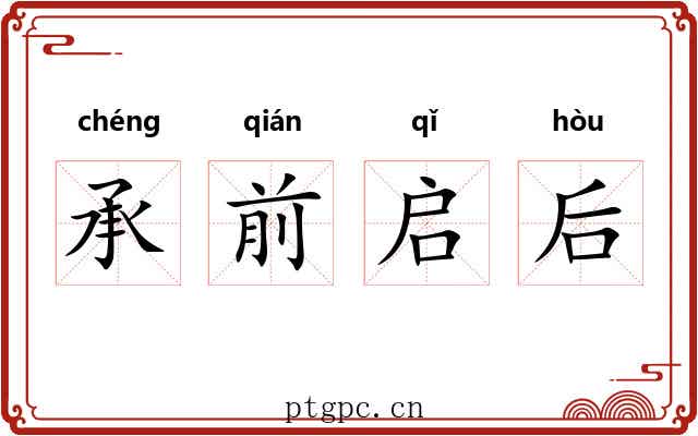 承前启后 承前启后