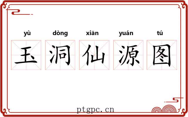 玉洞仙源图