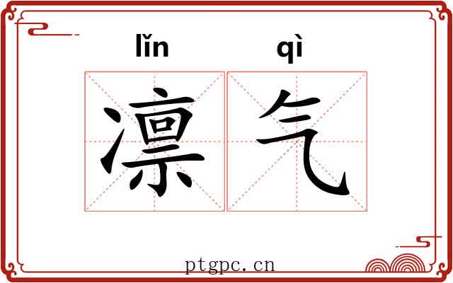 凛气