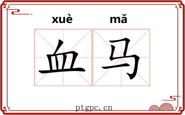 血马