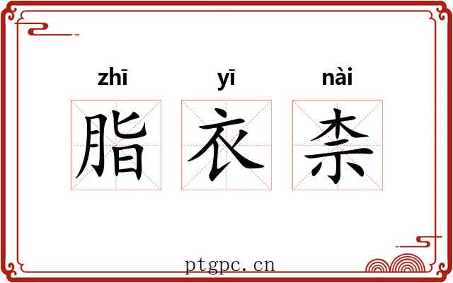脂衣柰