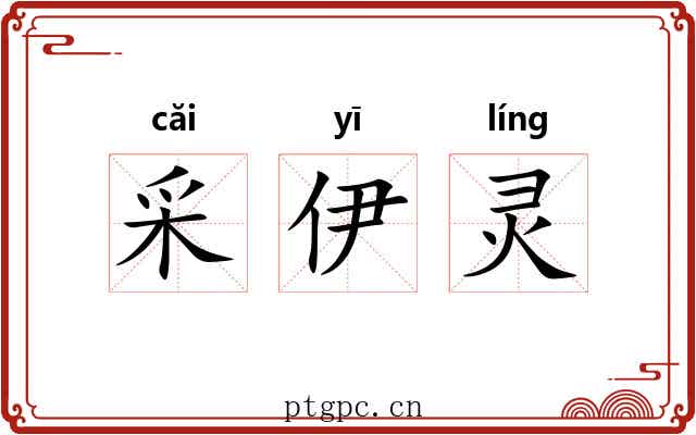 采伊灵