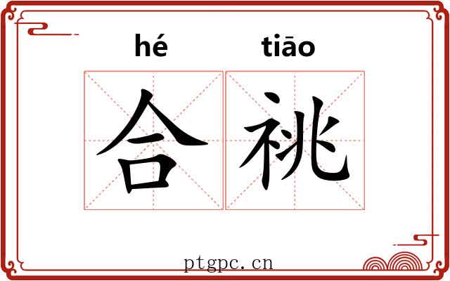 合祧 合祧