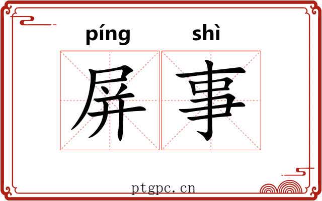 屏事 屏事