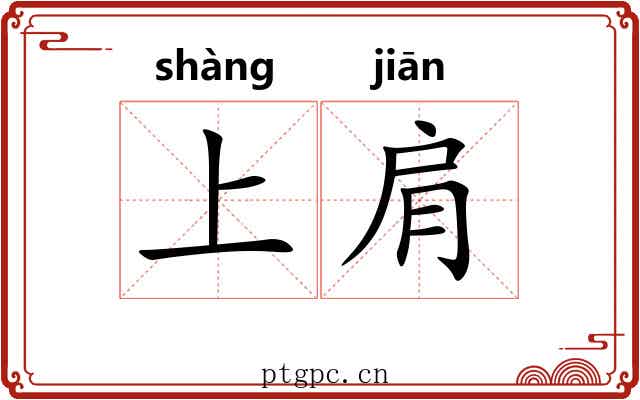 上肩 上肩