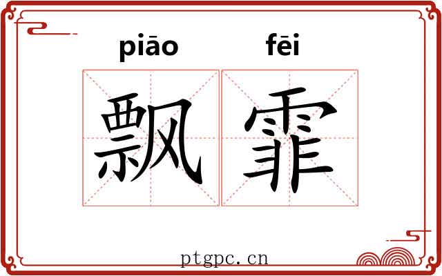 飘霏